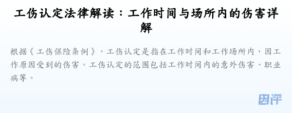 工伤认定法律解读:工作时间与场所内的伤害详解