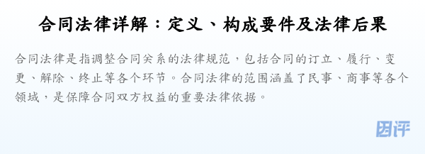 合同法律详解：定义、构成要件及法律后果