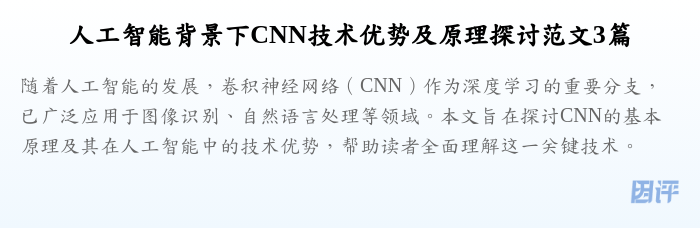 人工智能背景下CNN技术优势及原理探讨范文3篇
