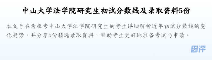 中山大学法学院研究生初试分数线及录取资料5份