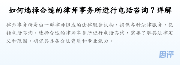 如何选择合适的律师事务所进行电话咨询?详解