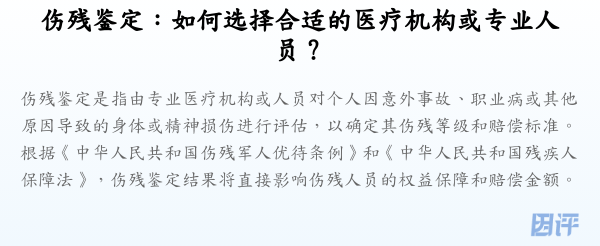 伤残鉴定:如何选择合适的医疗机构或专业人员?