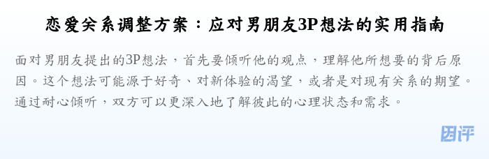 恋爱关系调整方案:应对男朋友3P想法的实用指南