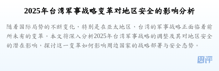 2025年台湾军事战略变革对地区安全的影响分析