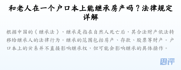 和老人在一个户口本上能继承房产吗？法律规定详解