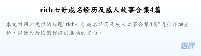 rich七哥成名经历及感人故事合集4篇