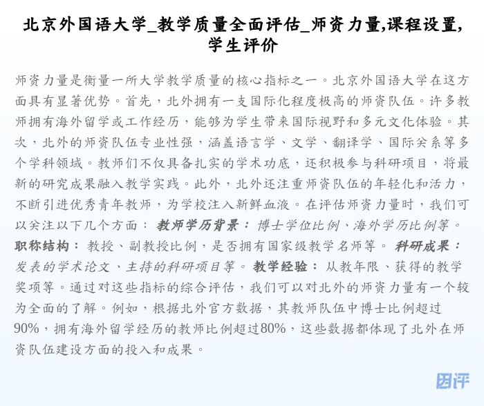 北京外国语大学_教学质量全面评估_师资力量,课程设置,学生评价