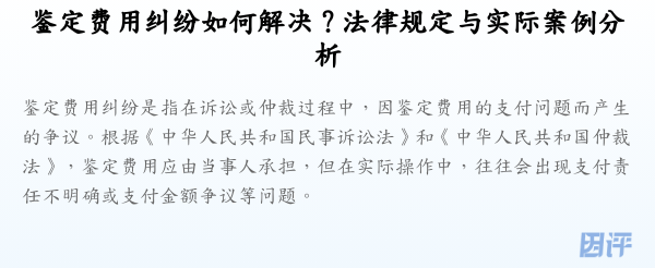 鉴定费用纠纷如何解决?法律规定与实际案例分析