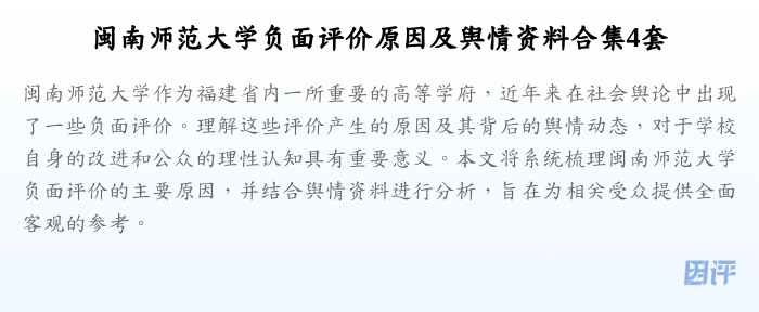闽南师范大学负面评价原因及舆情资料合集4套