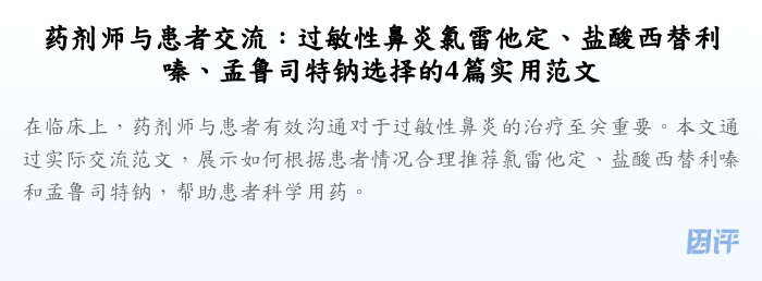 药剂师与患者交流:过敏性鼻炎氯雷他定、盐酸西替利嗪、孟鲁司特钠选择的4篇实用范文