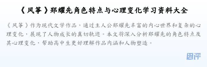 《风筝》郑耀先角色特点与心理变化学习资料大全