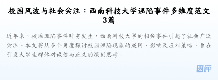 校园风波与社会关注:西南科技大学诬陷事件多维度范文3篇