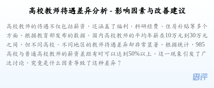高校教师待遇差异分析 - 影响因素与改善建议