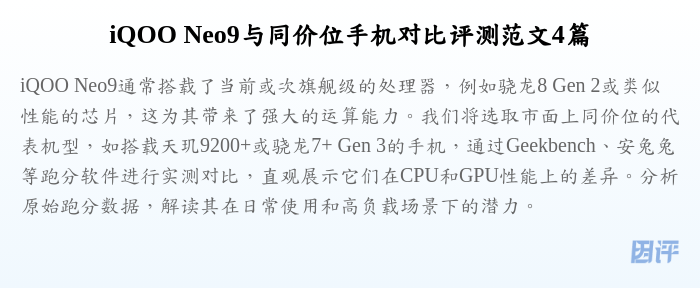 iQOO Neo9与同价位手机对比评测范文4篇