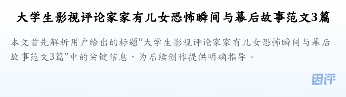 大学生影视评论家家有儿女恐怖瞬间与幕后故事范文3篇