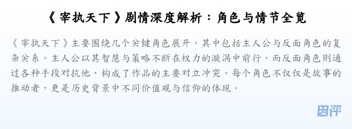 《宰执天下》剧情深度解析:角色与情节全览