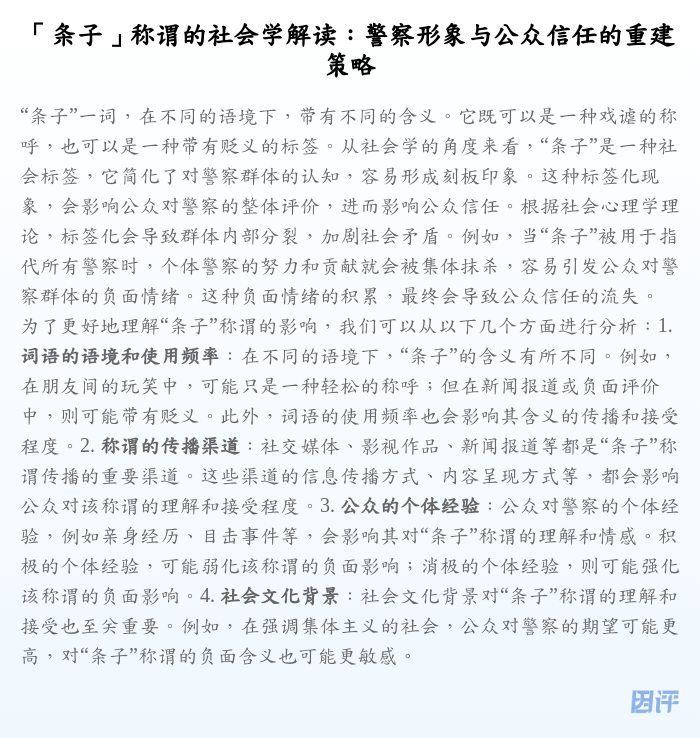 「条子」称谓的社会学解读:警察形象与公众信任的重建策略