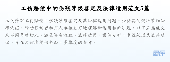 工伤赔偿中的伤残等级鉴定及法律适用范文5篇