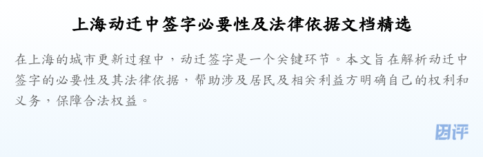 上海动迁中签字必要性及法律依据文档精选
