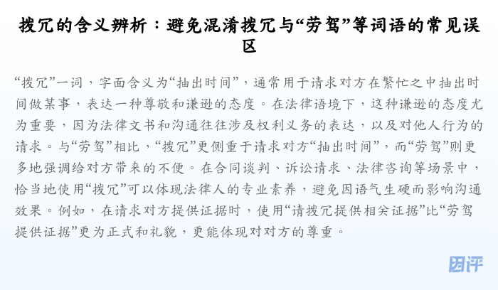 拨冗的含义辨析:避免混淆拨冗与“劳驾”等词语的常见误区
