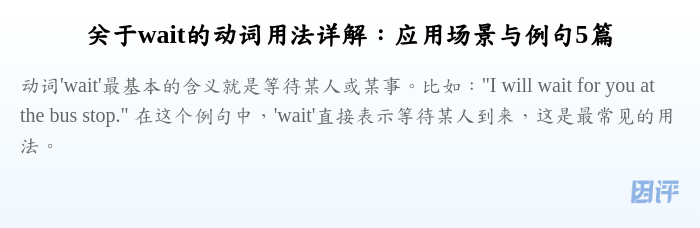 关于wait的动词用法详解:应用场景与例句5篇