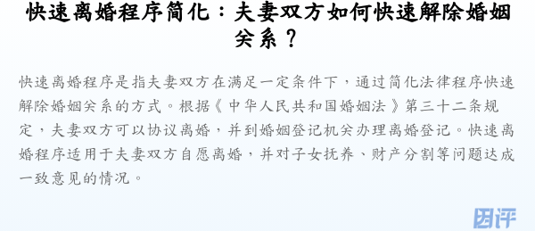 快速离婚程序简化:夫妻双方如何快速解除婚姻关系?