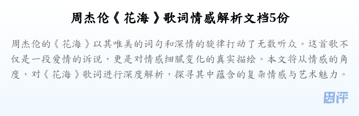 周杰伦《花海》歌词情感解析文档5份