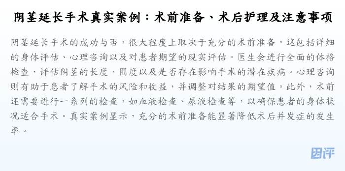 阴茎延长手术真实案例:术前准备、术后护理及注意事项