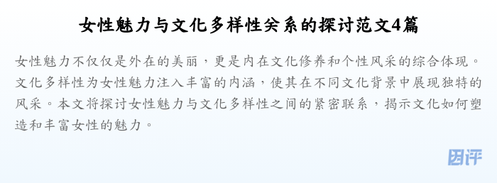 女性魅力与文化多样性关系的探讨范文4篇