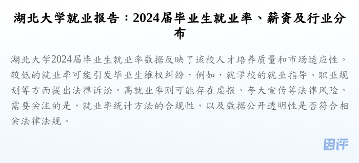 湖北大学就业报告:2024届毕业生就业率、薪资及行业分布