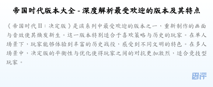 帝国时代版本大全 - 深度解析最受欢迎的版本及其特点