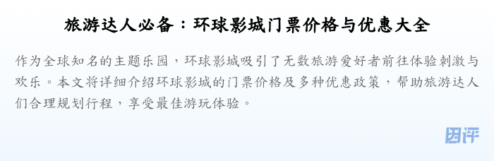 旅游达人必备:环球影城门票价格与优惠大全