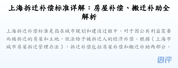 上海拆迁补偿标准详解:房屋补偿、搬迁补助全解析