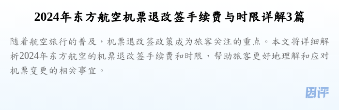2024年东方航空机票退改签手续费与时限详解3篇