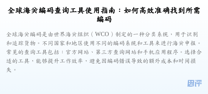 全球海关编码查询工具使用指南:如何高效准确找到所需编码