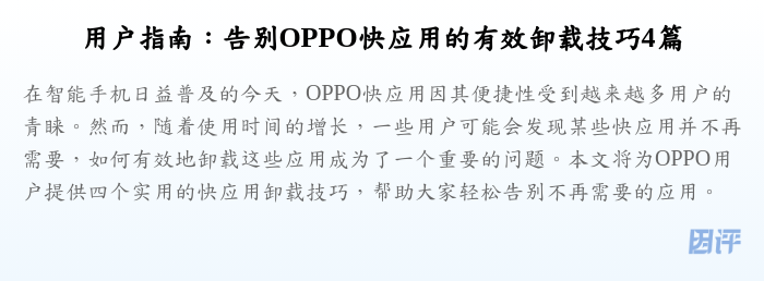 用户指南:告别OPPO快应用的有效卸载技巧4篇