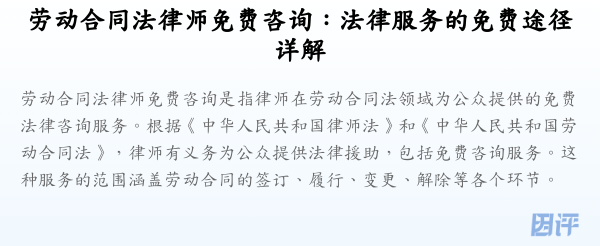 劳动合同法律师免费咨询:法律服务的免费途径详解