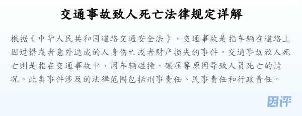 交通事故致人死亡法律规定详解