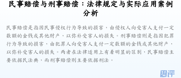 民事赔偿与刑事赔偿:法律规定与实际应用案例分析