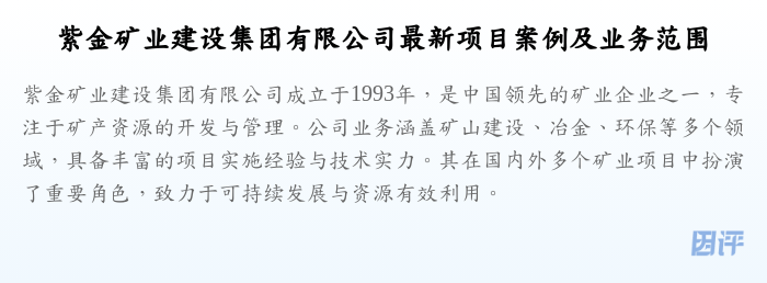 紫金矿业建设集团有限公司最新项目案例及业务范围