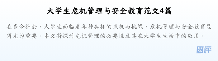 大学生危机管理与安全教育范文4篇