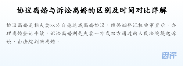 协议离婚与诉讼离婚的区别及时间对比详解