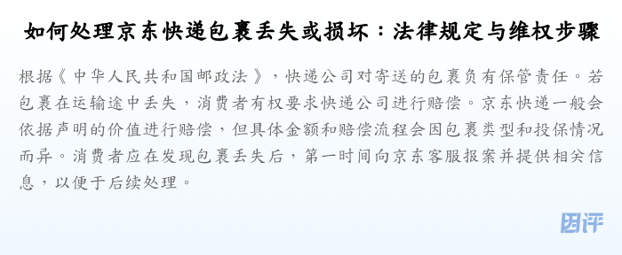 如何处理京东快递包裹丢失或损坏:法律规定与维权步骤