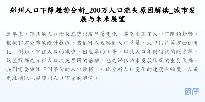 郑州人口下降趋势分析_200万人口流失原因解读_城市发展与未来展望
