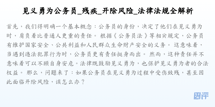 见义勇为公务员_残疾_开除风险_法律法规全解析