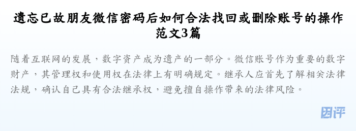遗忘已故朋友微信密码后如何合法找回或删除账号的操作范文3篇