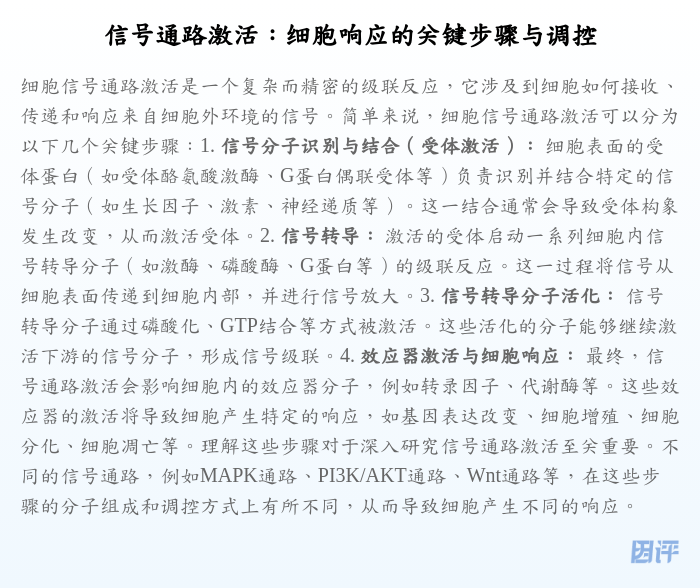 信号通路激活:细胞响应的关键步骤与调控