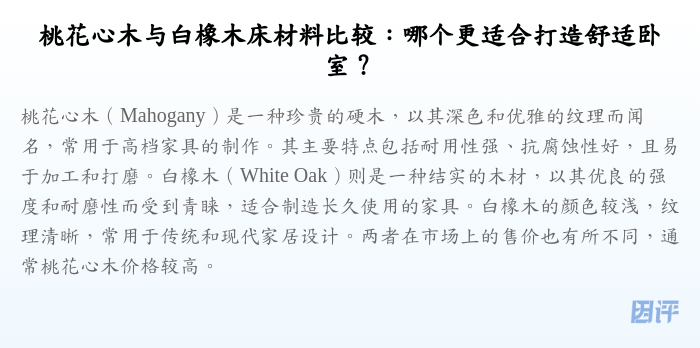 桃花心木与白橡木床材料比较:哪个更适合打造舒适卧室?