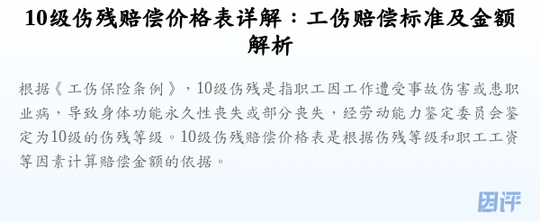 10级伤残赔偿价格表详解：工伤赔偿标准及金额解析