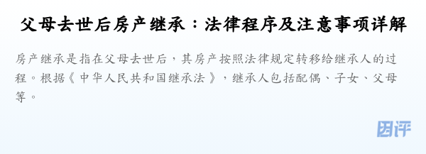 父母去世后房产继承：法律程序及注意事项详解